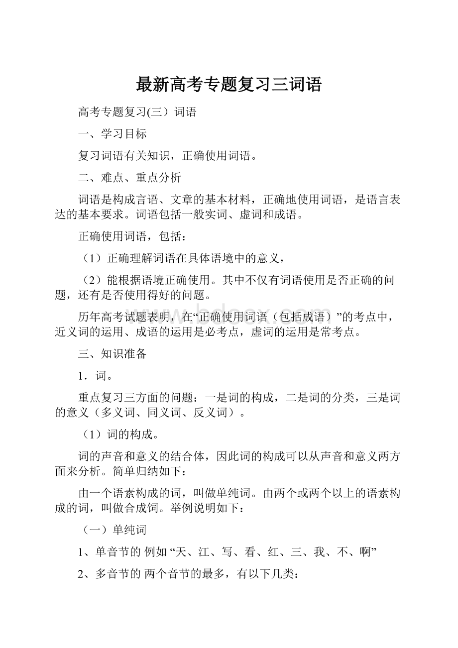 最新高考专题复习三词语.docx_第1页