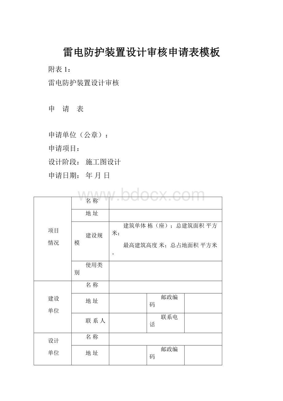 雷电防护装置设计审核申请表模板.docx_第1页