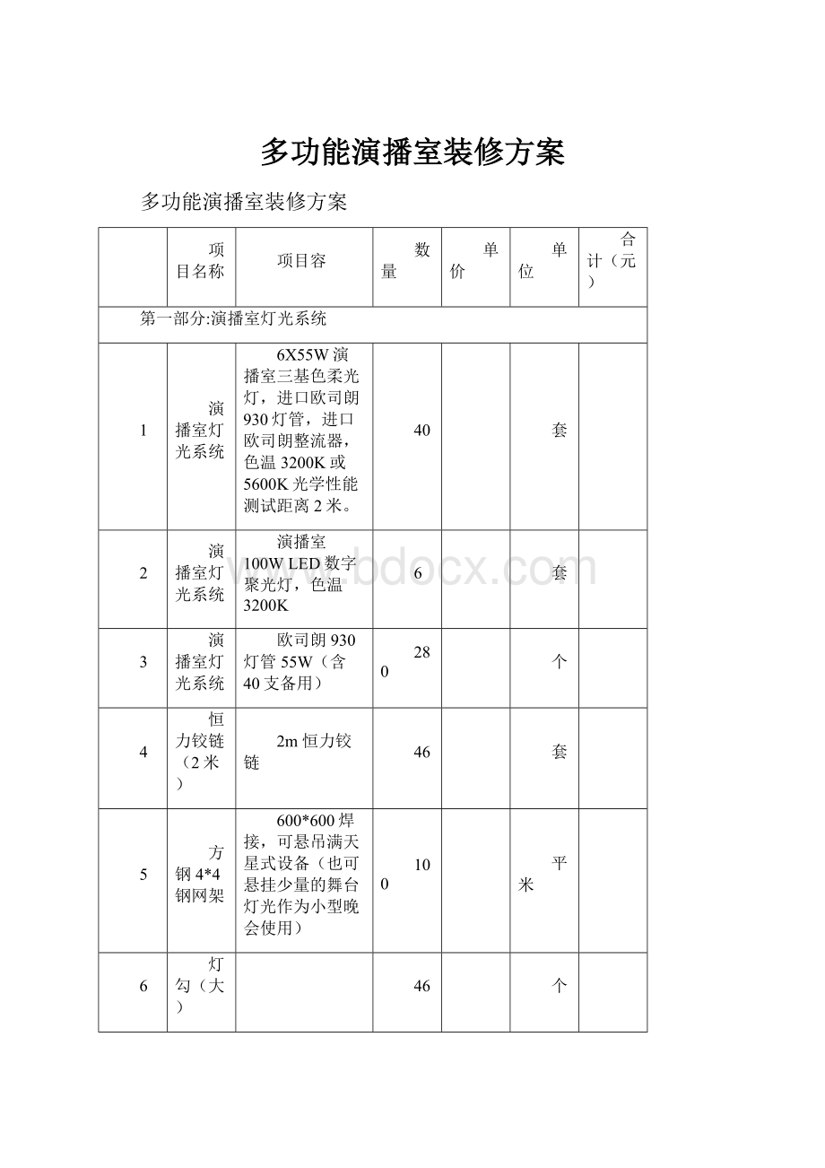 多功能演播室装修方案.docx