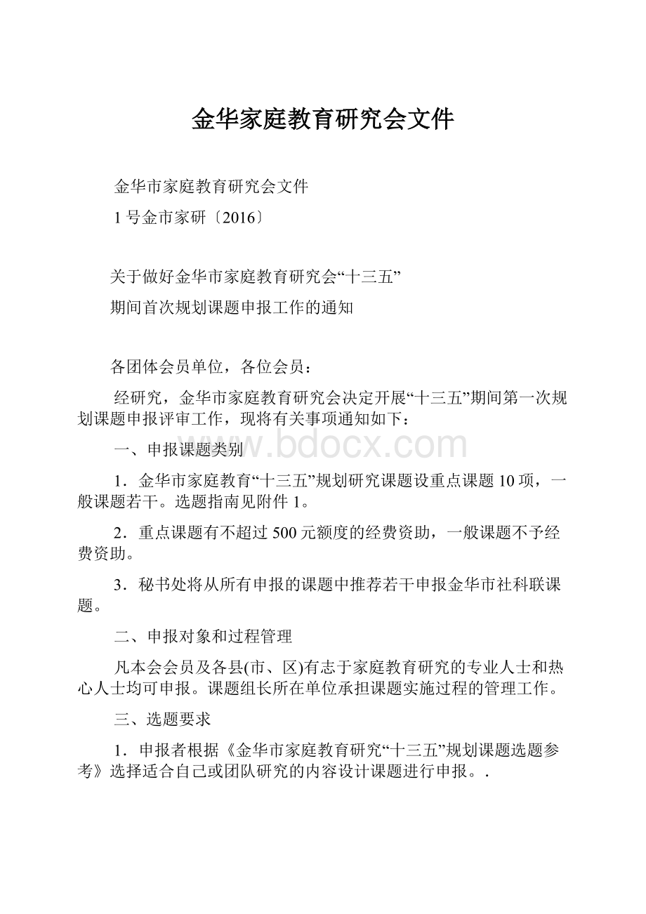 金华家庭教育研究会文件.docx