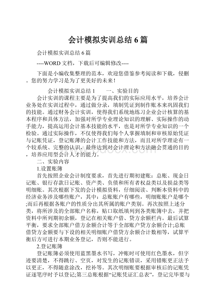 会计模拟实训总结6篇.docx