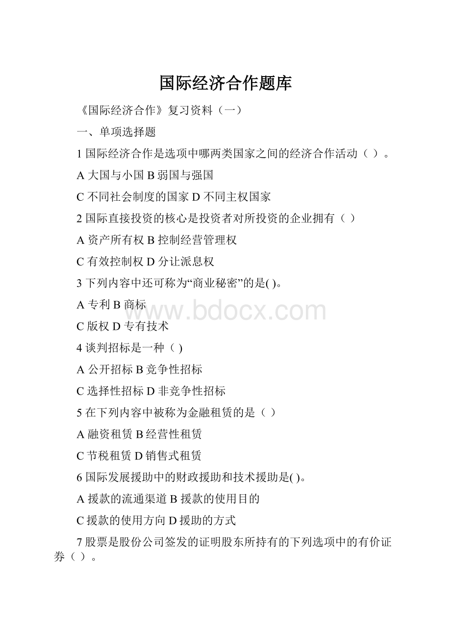 国际经济合作题库.docx