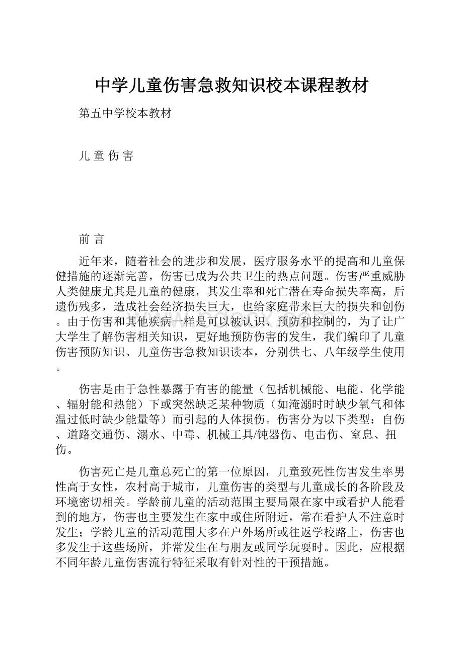 中学儿童伤害急救知识校本课程教材.docx_第1页