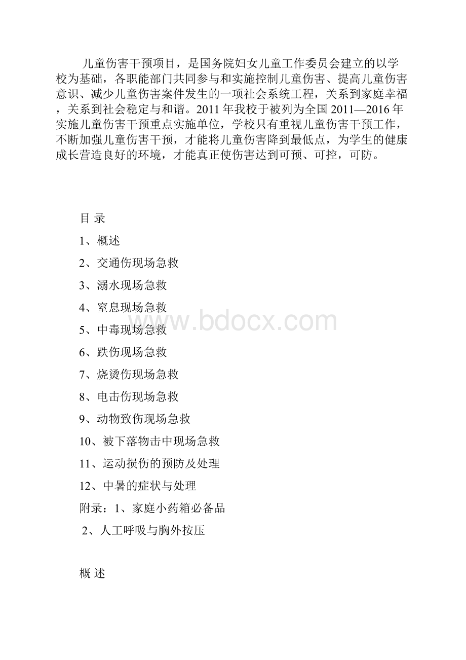 中学儿童伤害急救知识校本课程教材.docx_第2页