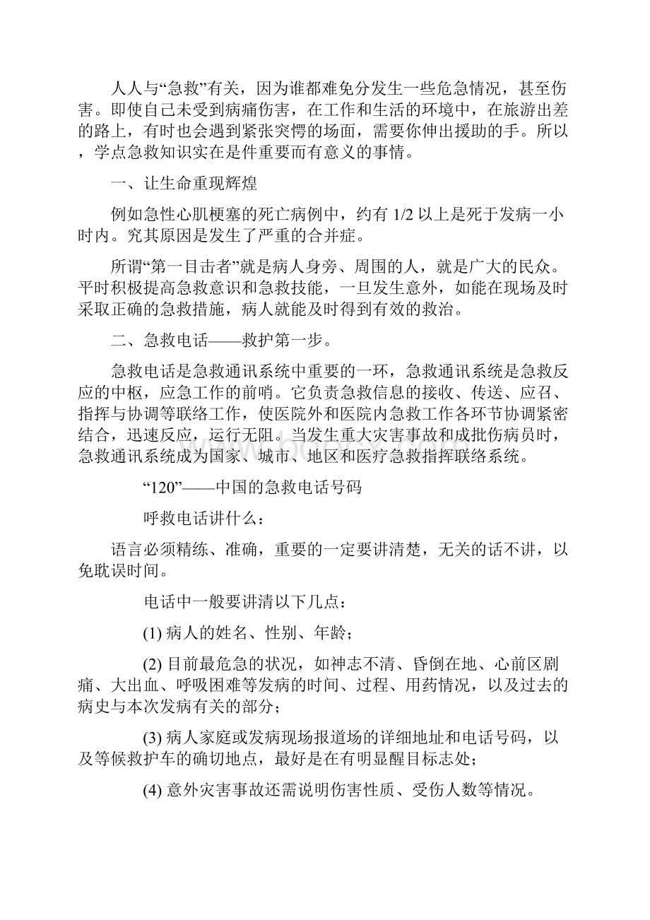 中学儿童伤害急救知识校本课程教材.docx_第3页