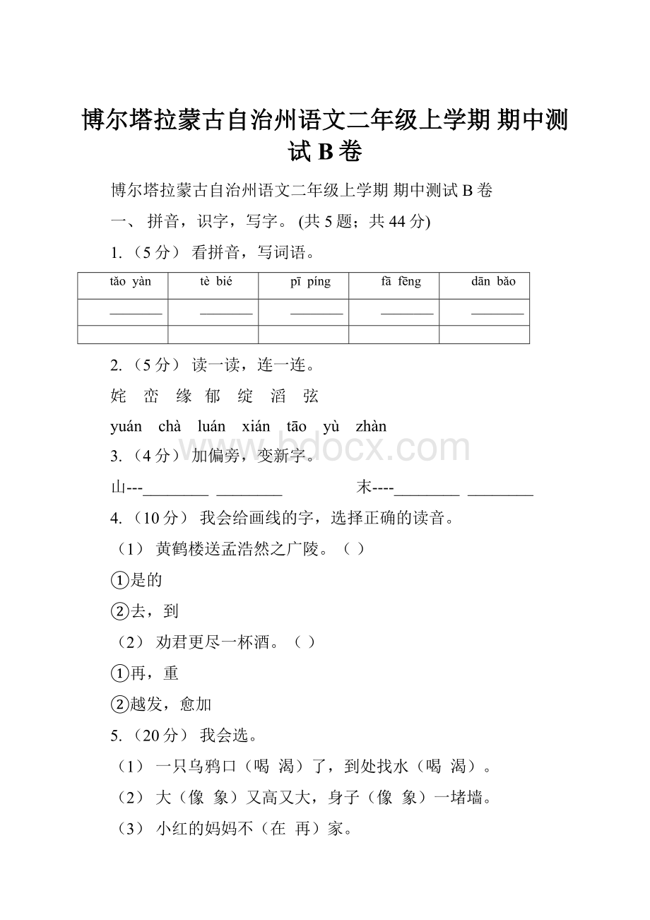 博尔塔拉蒙古自治州语文二年级上学期 期中测试B卷.docx_第1页