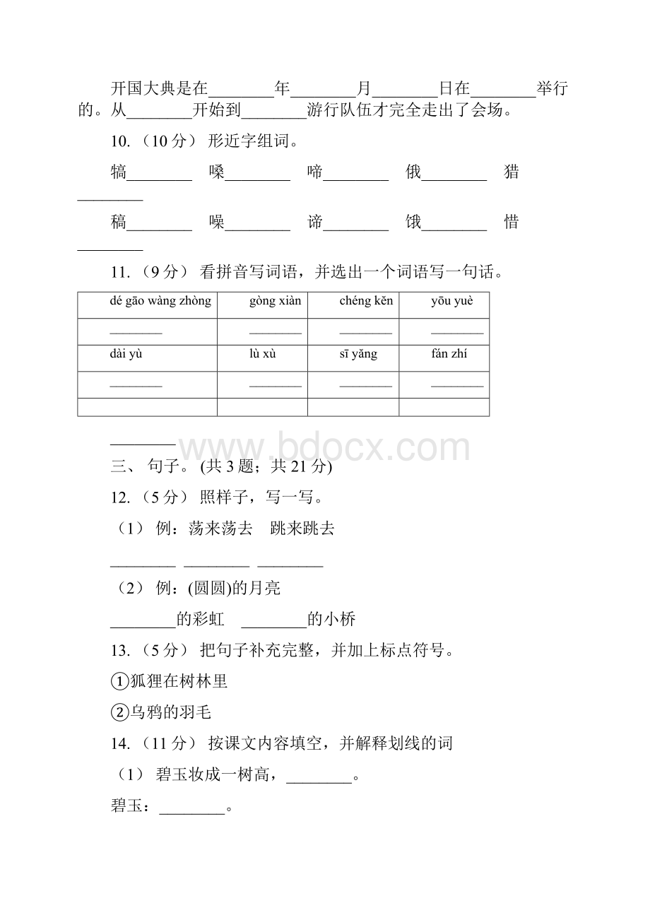 博尔塔拉蒙古自治州语文二年级上学期 期中测试B卷.docx_第3页