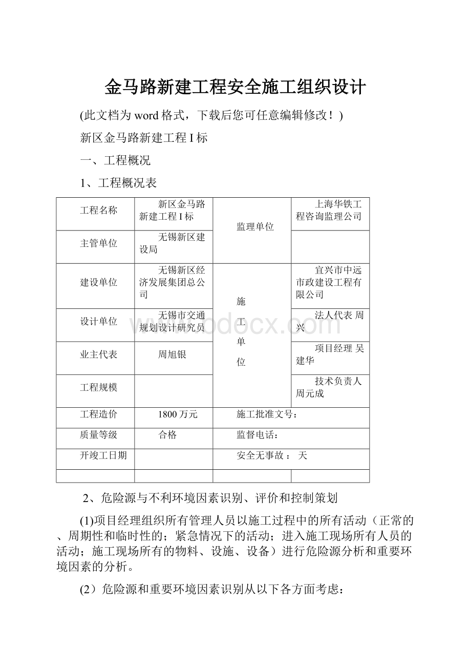 金马路新建工程安全施工组织设计.docx