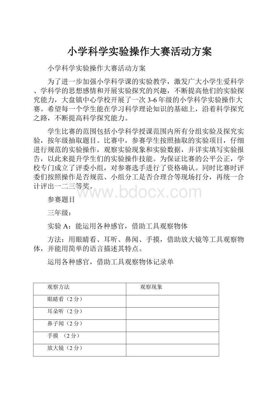 小学科学实验操作大赛活动方案.docx