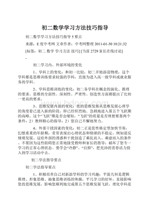 初二数学学习方法技巧指导.docx