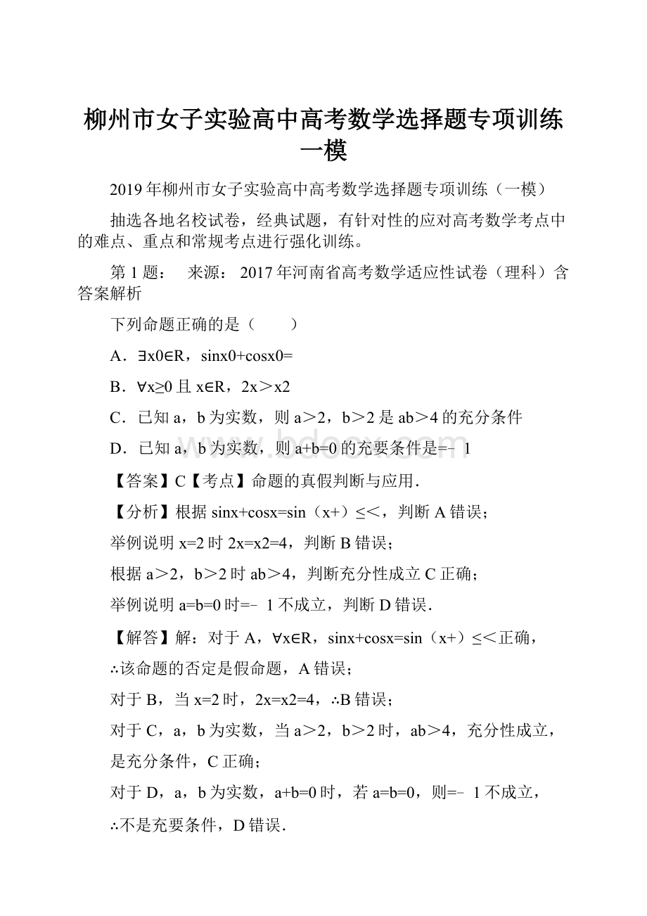 柳州市女子实验高中高考数学选择题专项训练一模.docx_第1页