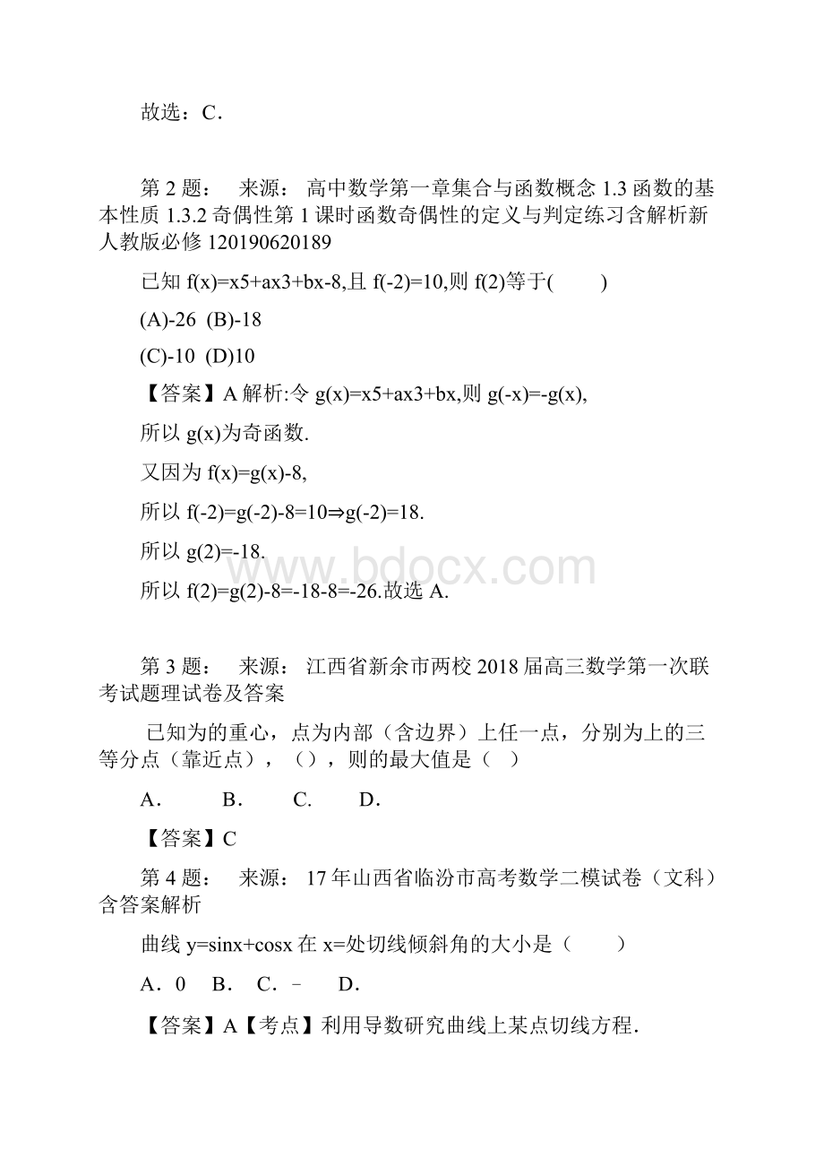 柳州市女子实验高中高考数学选择题专项训练一模.docx_第2页