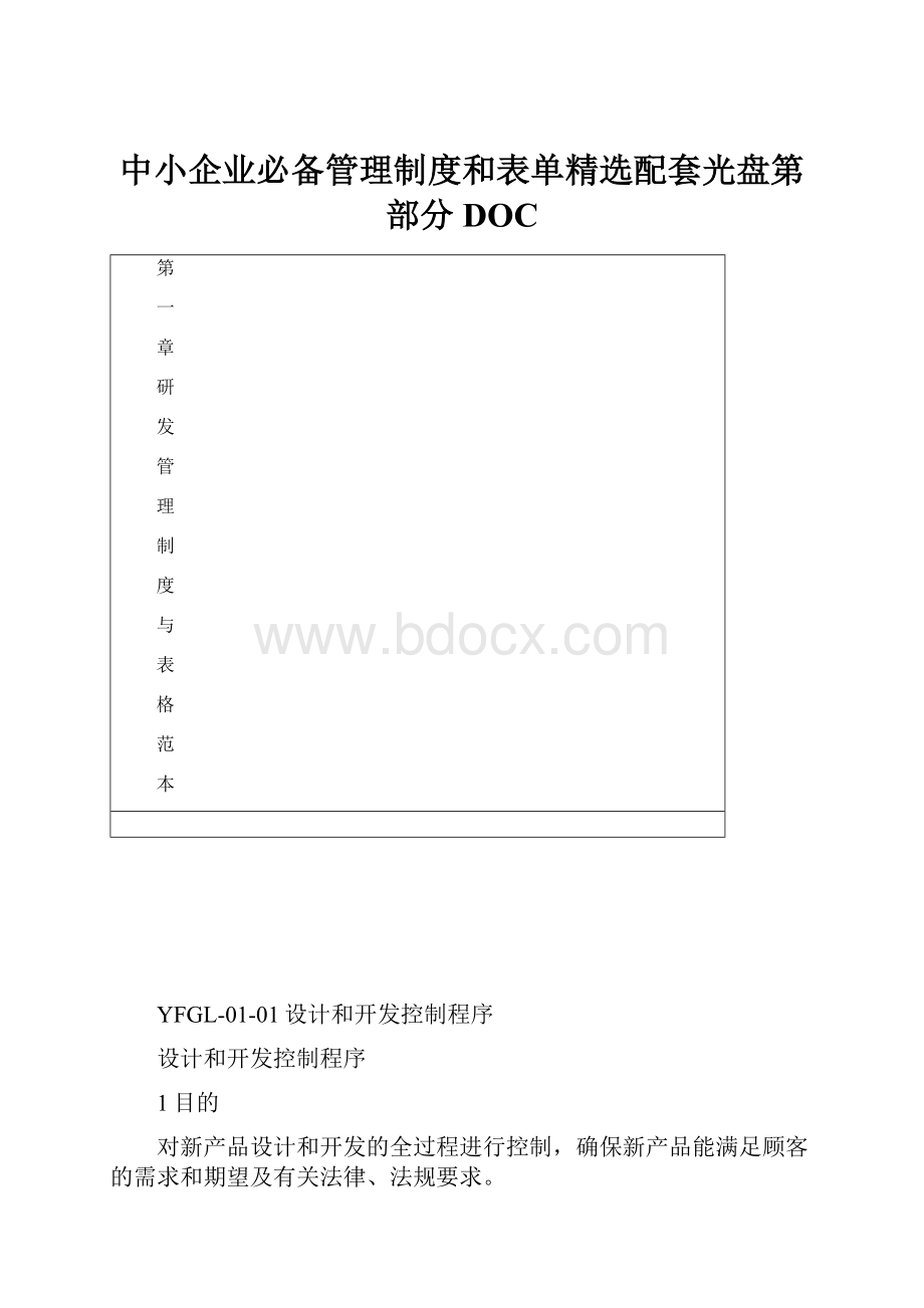 中小企业必备管理制度和表单精选配套光盘第部分DOC.docx_第1页