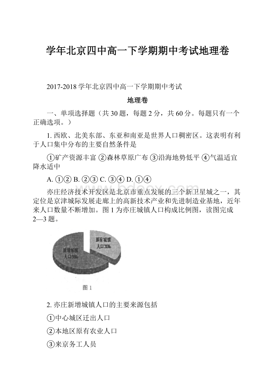 学年北京四中高一下学期期中考试地理卷.docx