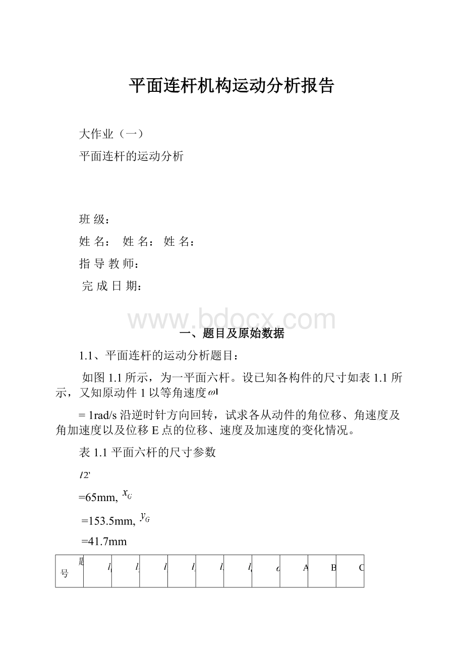 平面连杆机构运动分析报告.docx_第1页