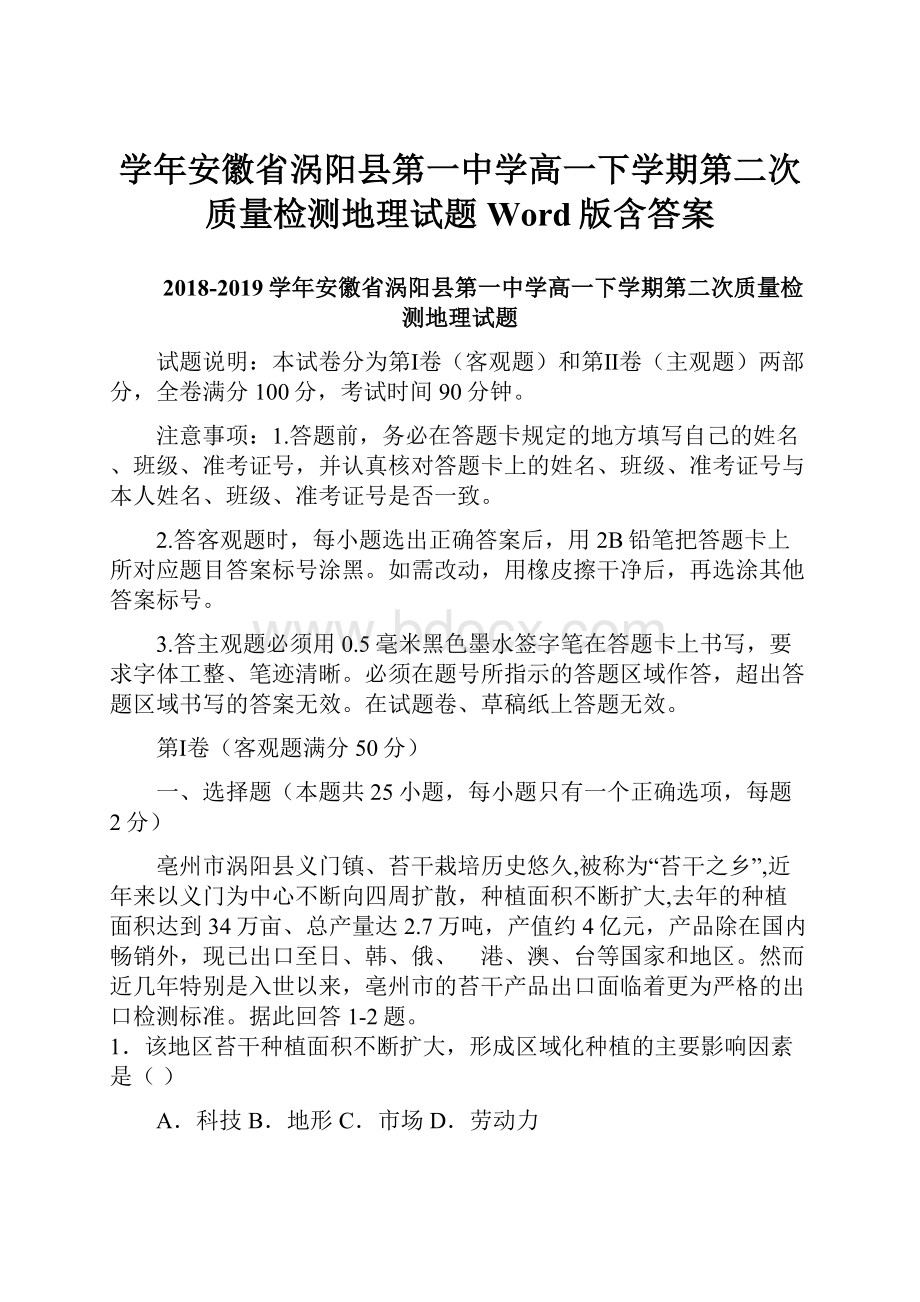 学年安徽省涡阳县第一中学高一下学期第二次质量检测地理试题Word版含答案.docx_第1页