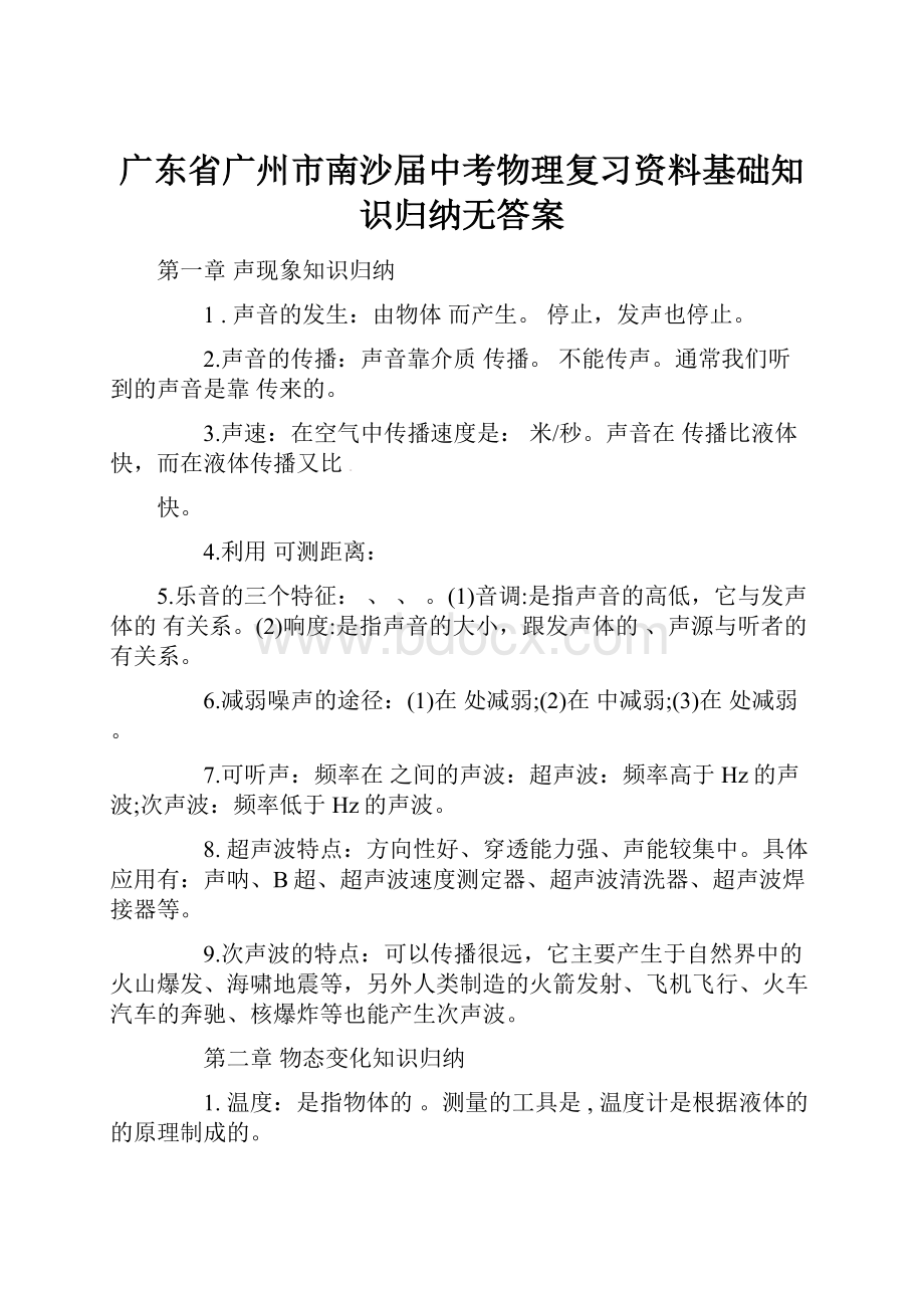 广东省广州市南沙届中考物理复习资料基础知识归纳无答案.docx_第1页