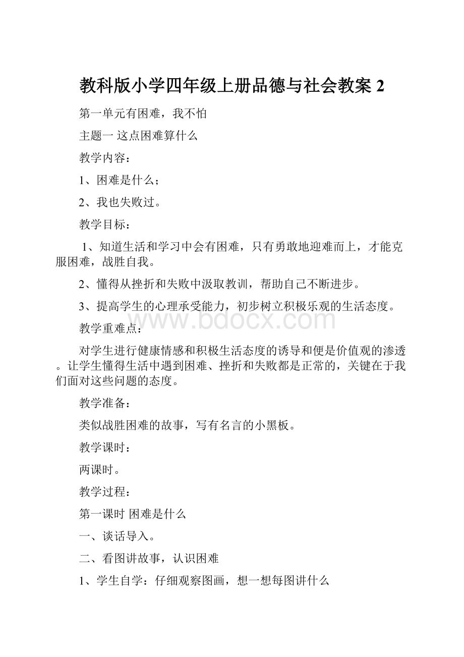 教科版小学四年级上册品德与社会教案2.docx