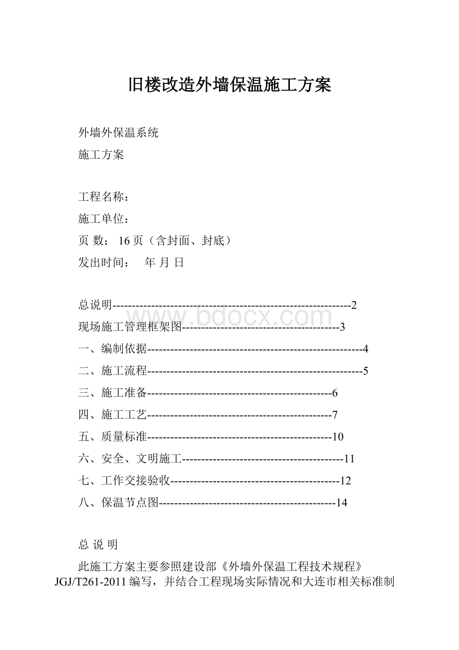 旧楼改造外墙保温施工方案.docx