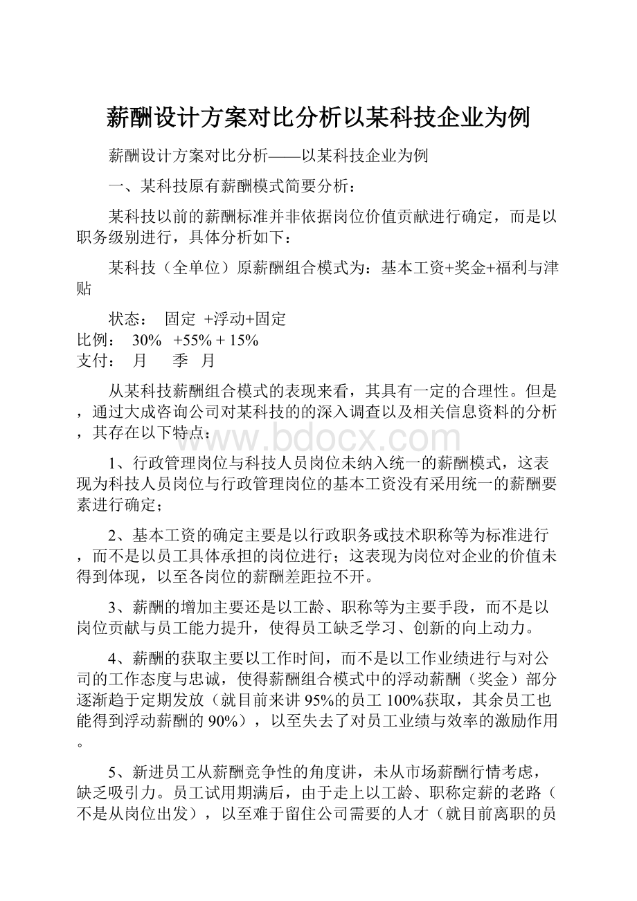 薪酬设计方案对比分析以某科技企业为例.docx