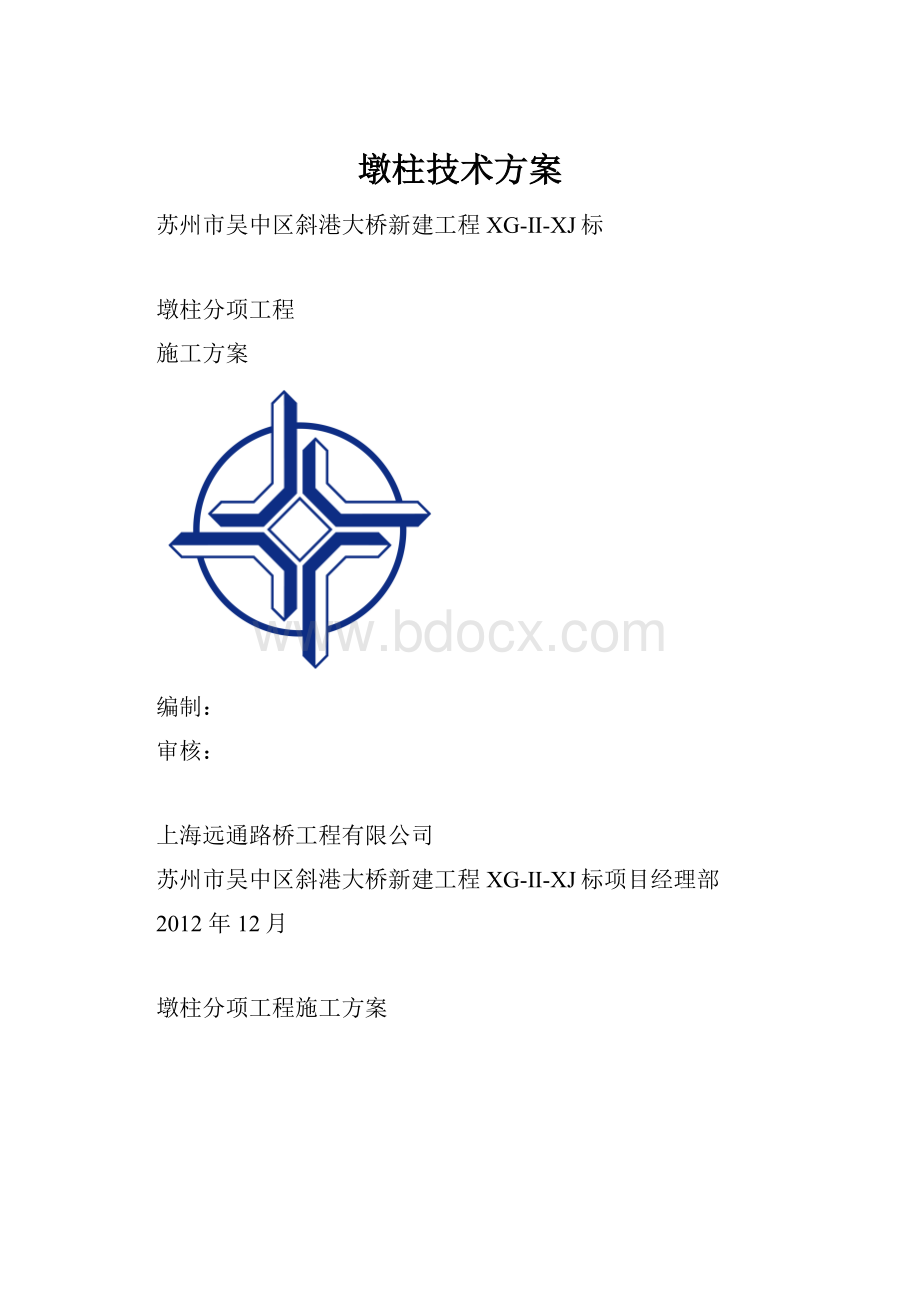 墩柱技术方案.docx