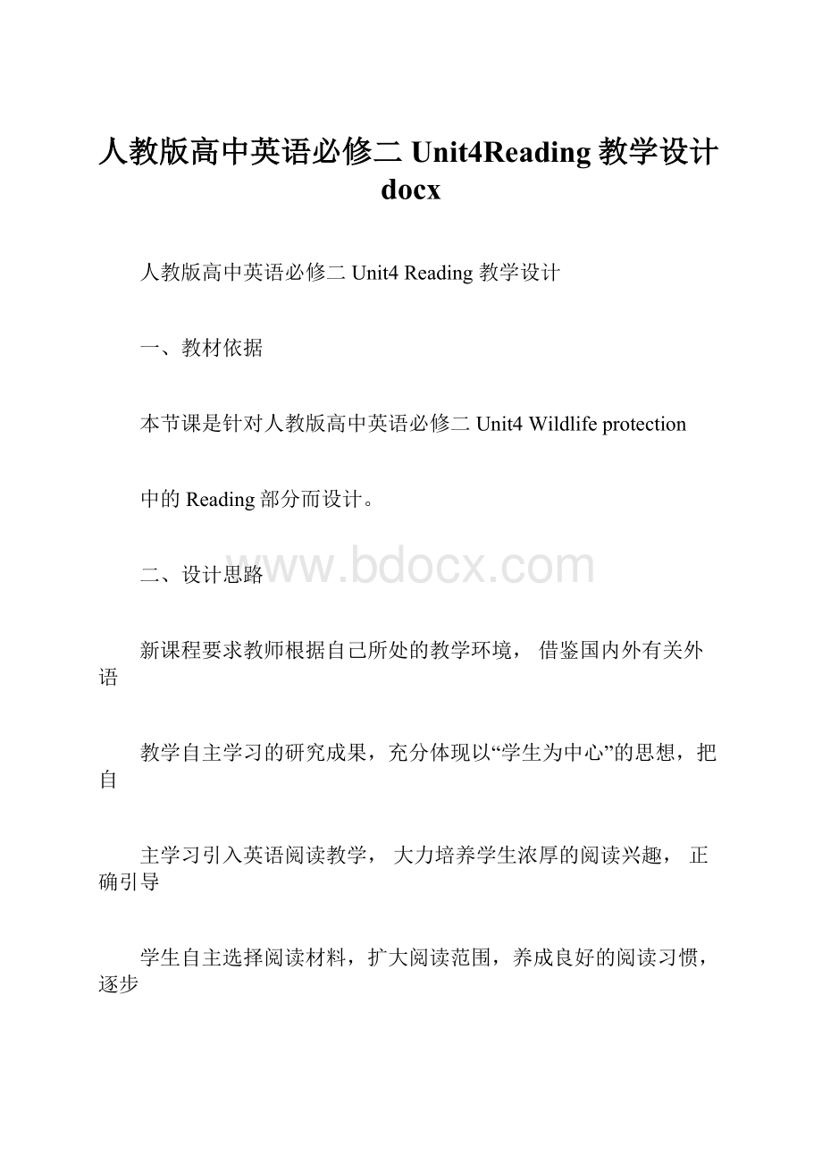 人教版高中英语必修二Unit4Reading教学设计docx.docx