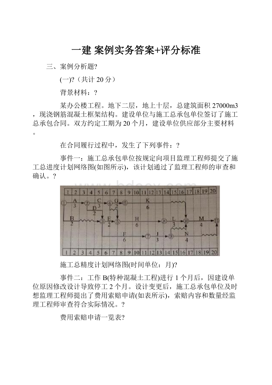 一建 案例实务答案+评分标准.docx