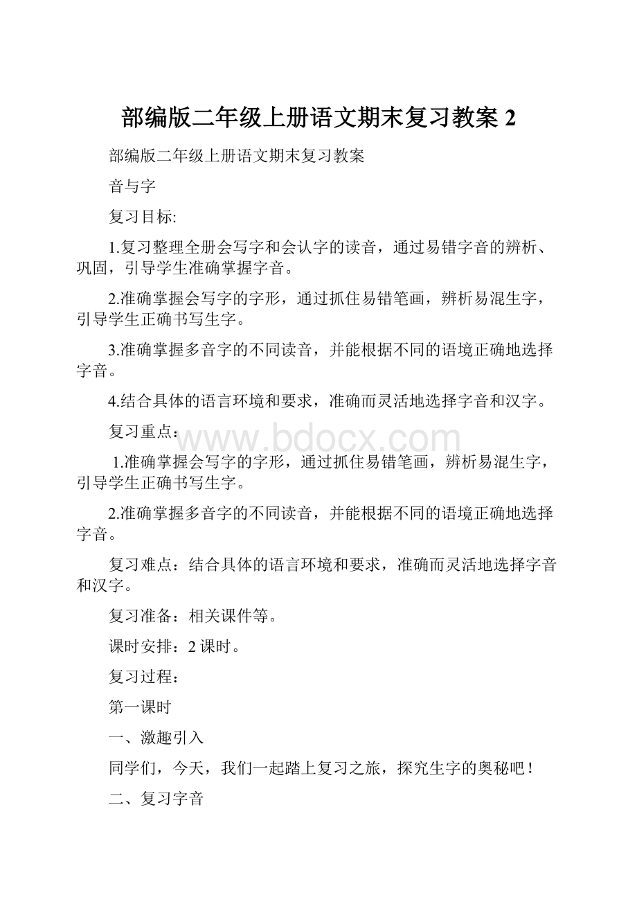 部编版二年级上册语文期末复习教案2.docx