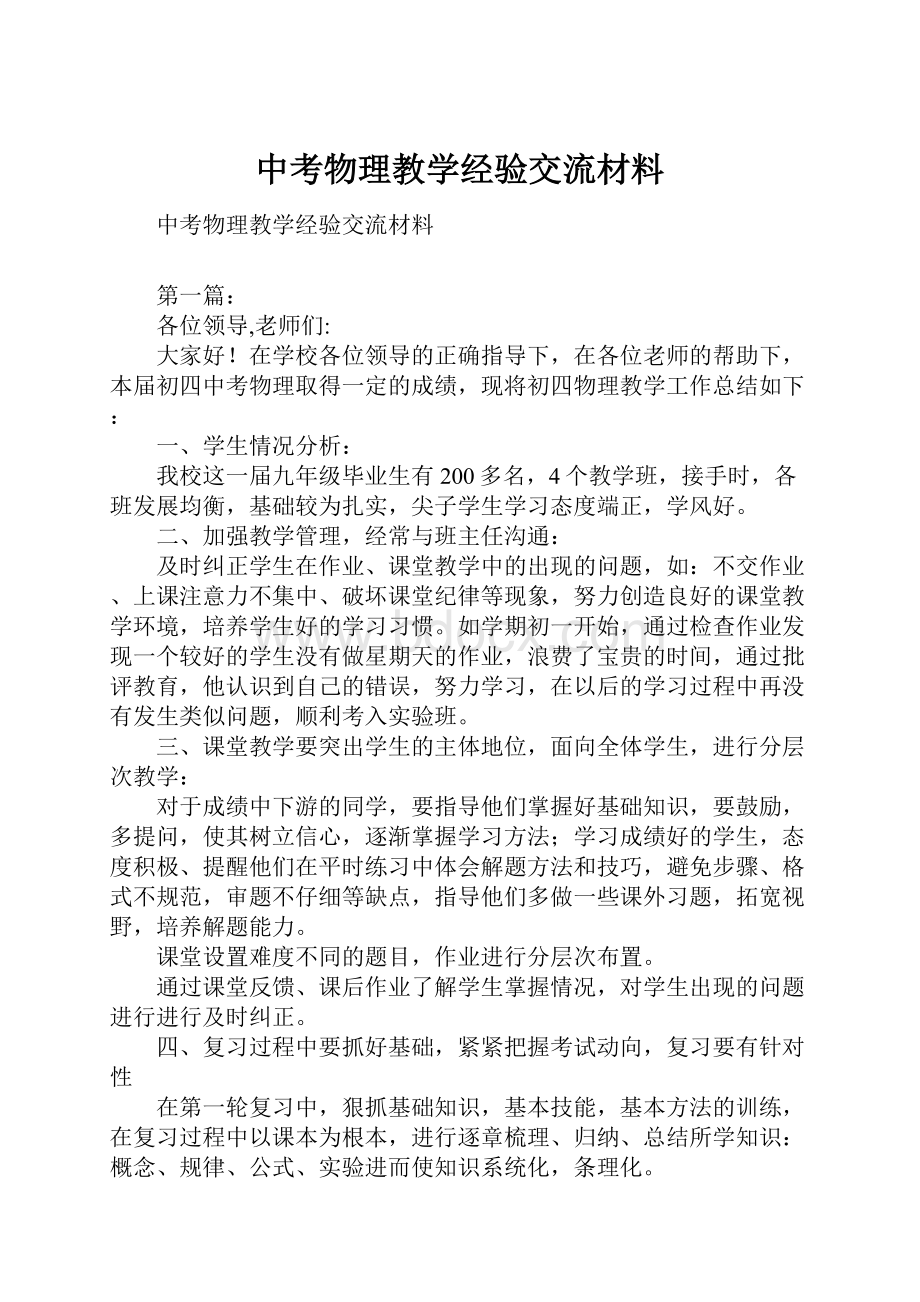 中考物理教学经验交流材料.docx