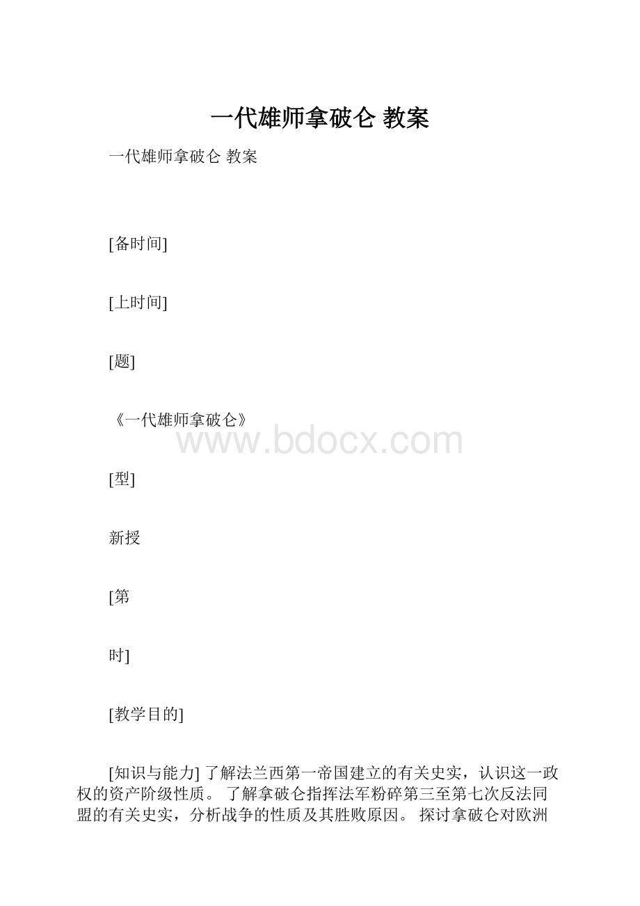 一代雄师拿破仑 教案.docx_第1页