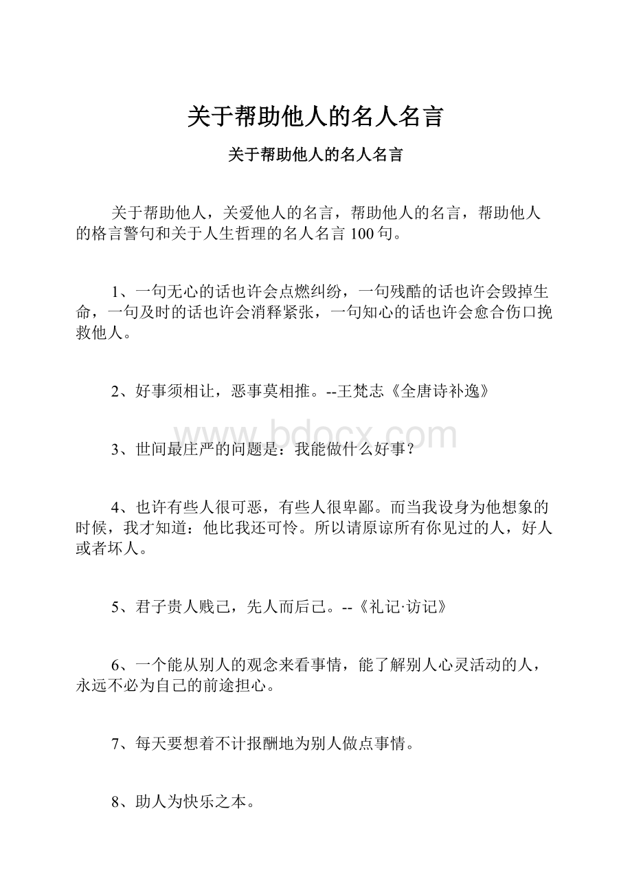 关于帮助他人的名人名言.docx_第1页