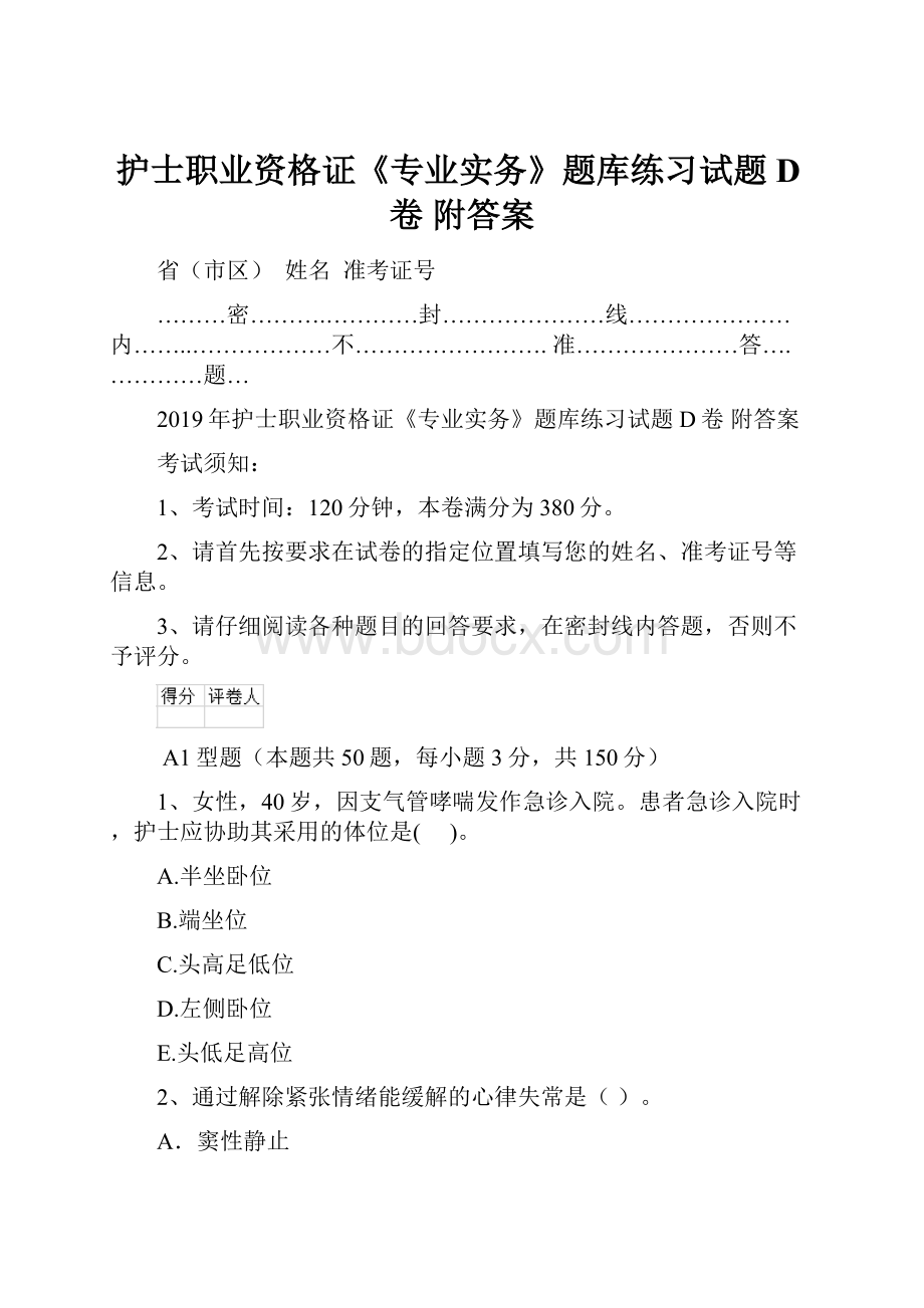 护士职业资格证《专业实务》题库练习试题D卷 附答案.docx