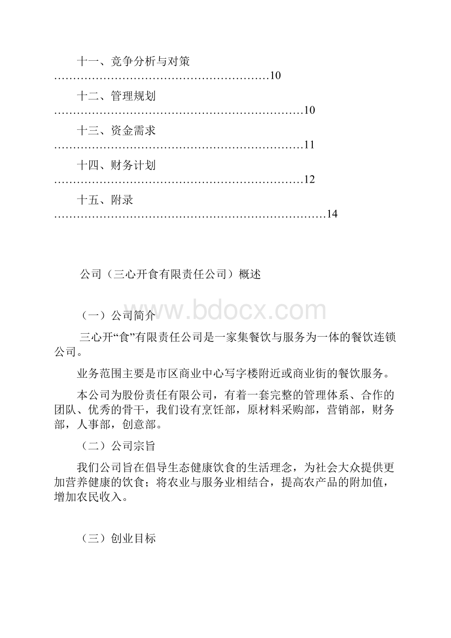 企业创办策划书.docx_第2页