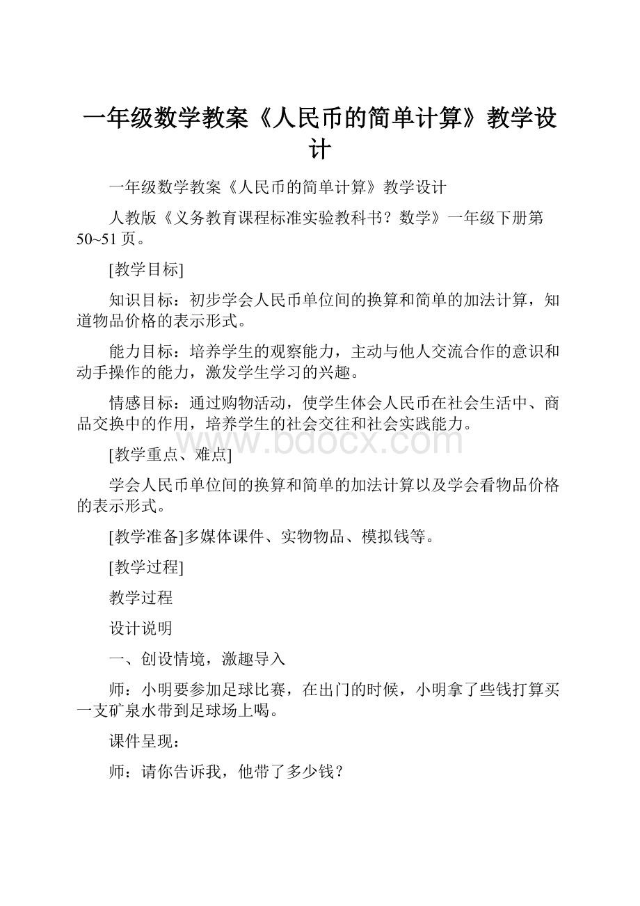 一年级数学教案《人民币的简单计算》教学设计.docx_第1页