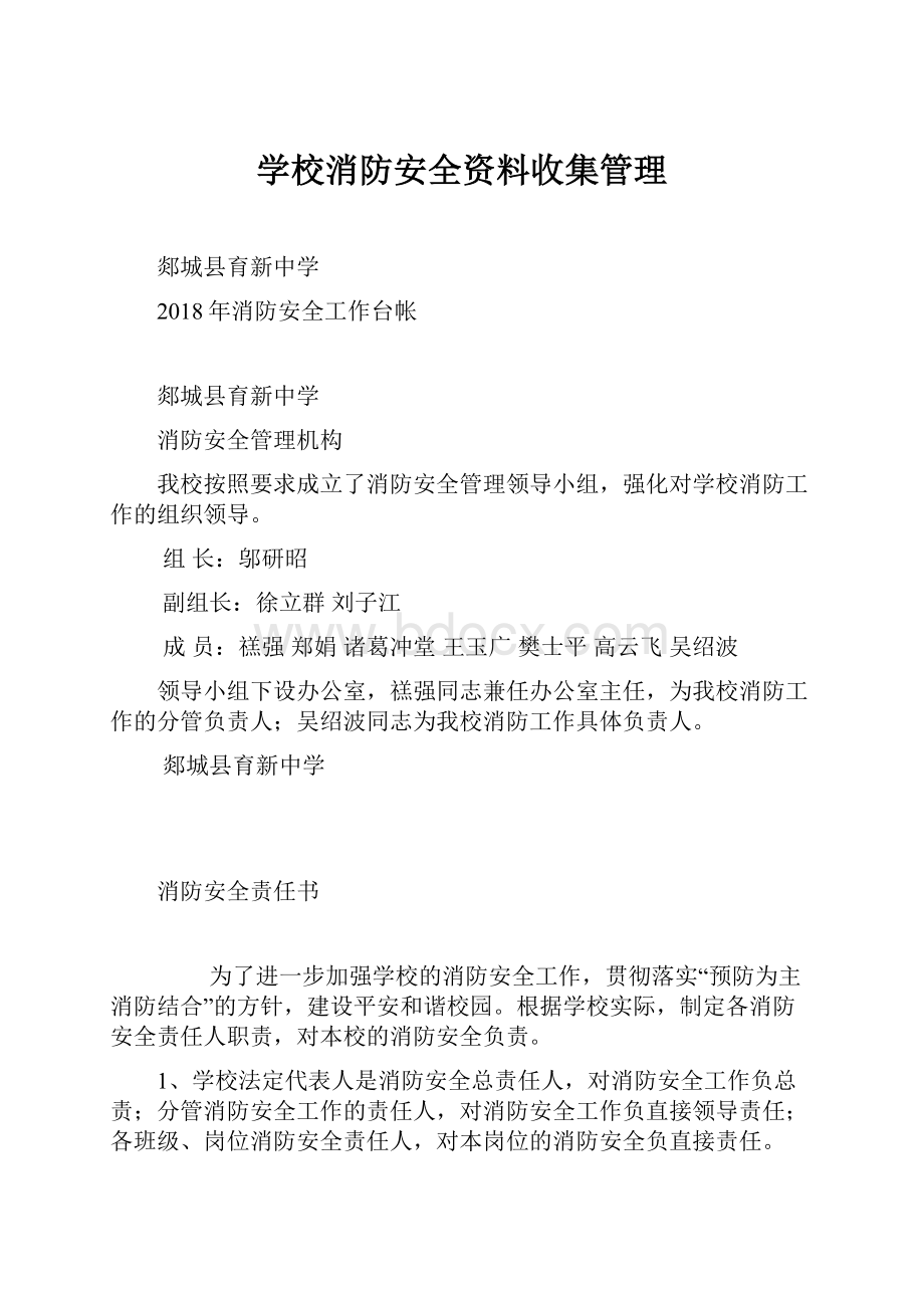 学校消防安全资料收集管理.docx