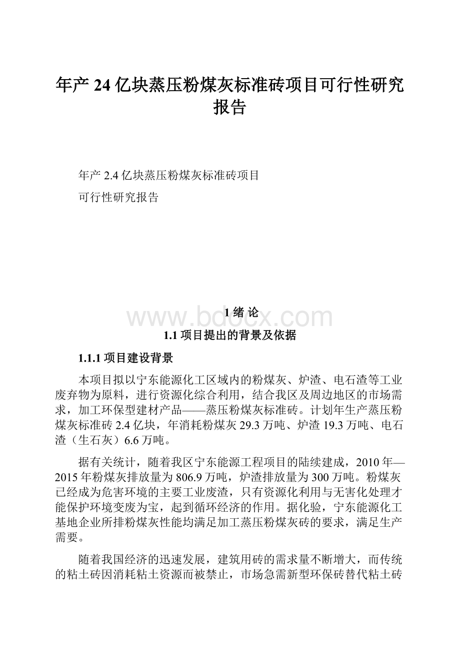 年产24亿块蒸压粉煤灰标准砖项目可行性研究报告.docx_第1页