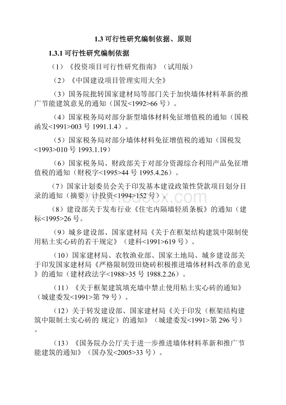 年产24亿块蒸压粉煤灰标准砖项目可行性研究报告.docx_第3页