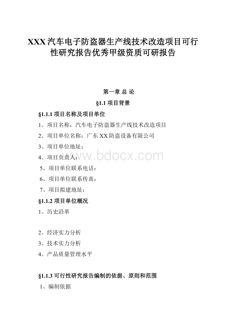 XXX汽车电子防盗器生产线技术改造项目可行性研究报告优秀甲级资质可研报告.docx