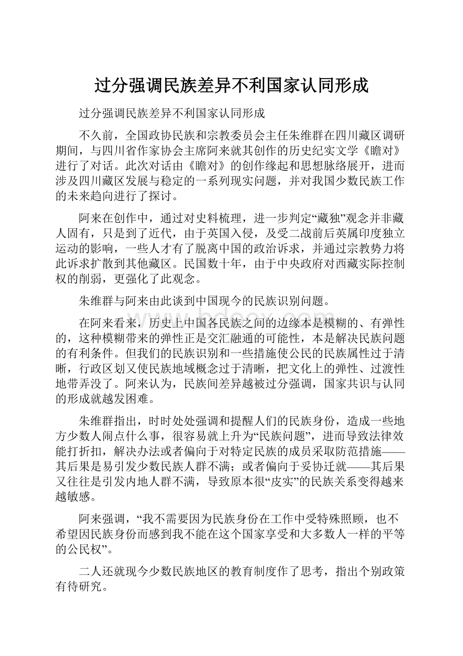 过分强调民族差异不利国家认同形成.docx