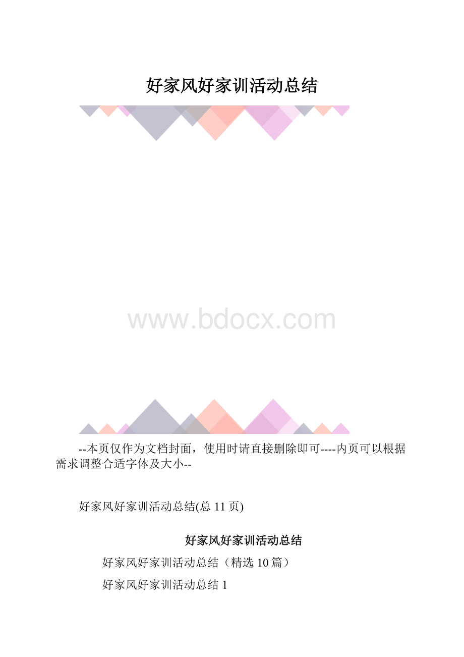 好家风好家训活动总结.docx_第1页