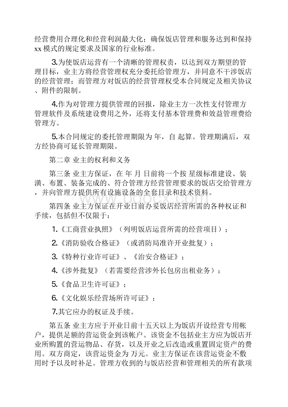 大型品牌连锁酒店委托经营管理合同.docx_第2页