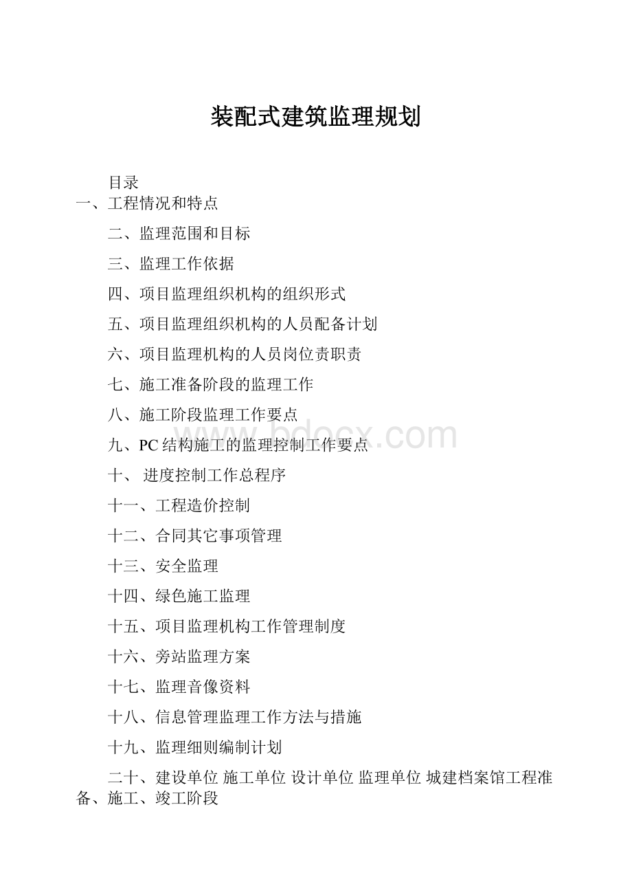 装配式建筑监理规划.docx