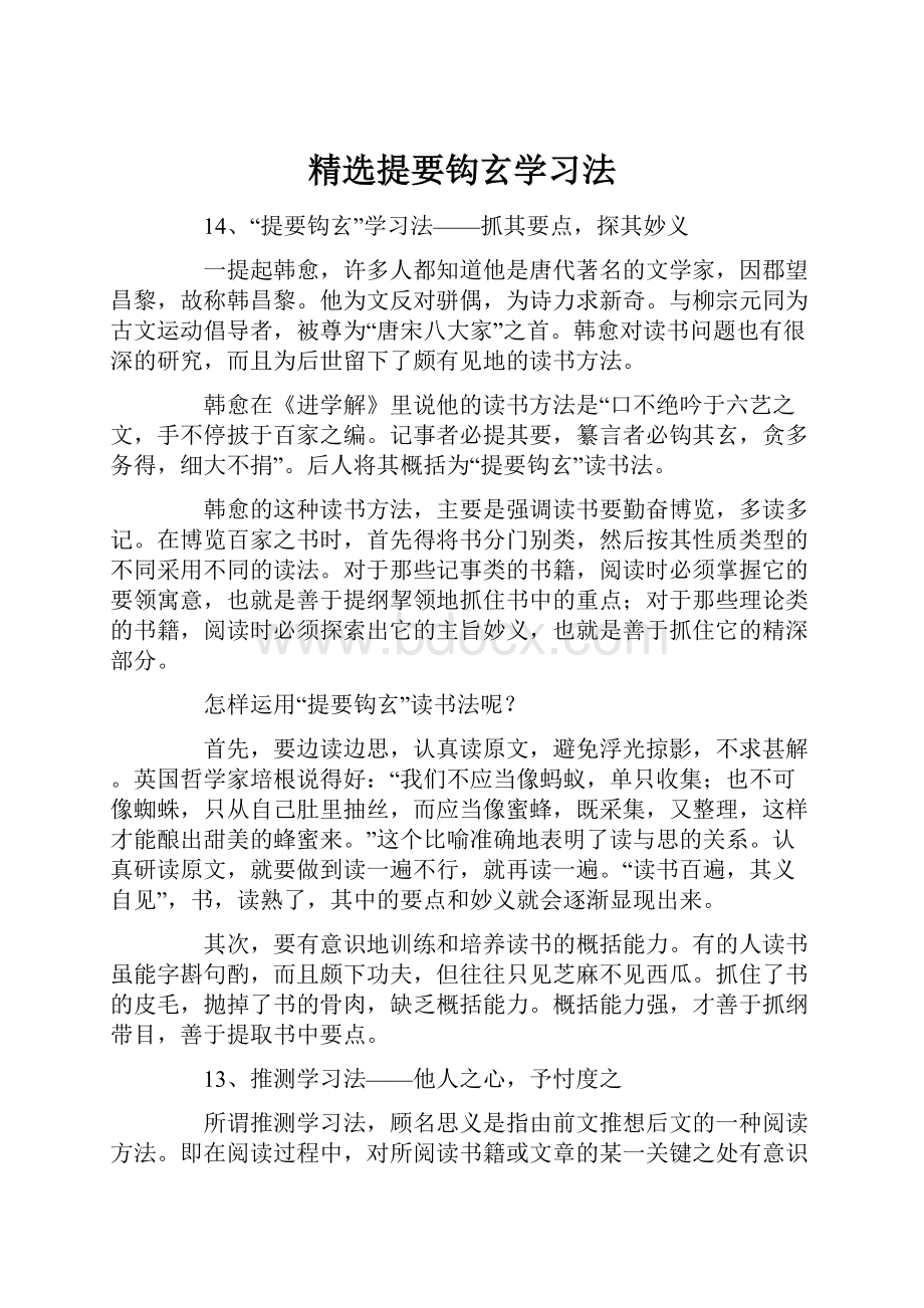 精选提要钩玄学习法.docx