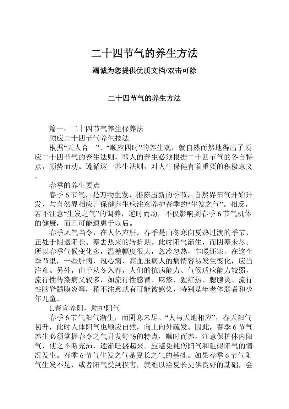 二十四节气的养生方法.docx_第1页