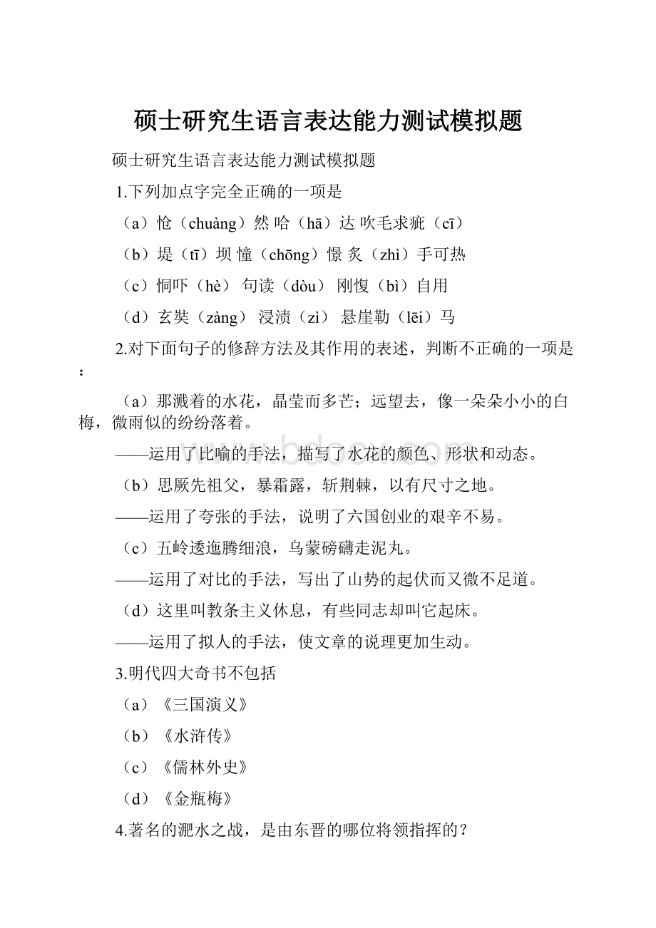 硕士研究生语言表达能力测试模拟题.docx_第1页