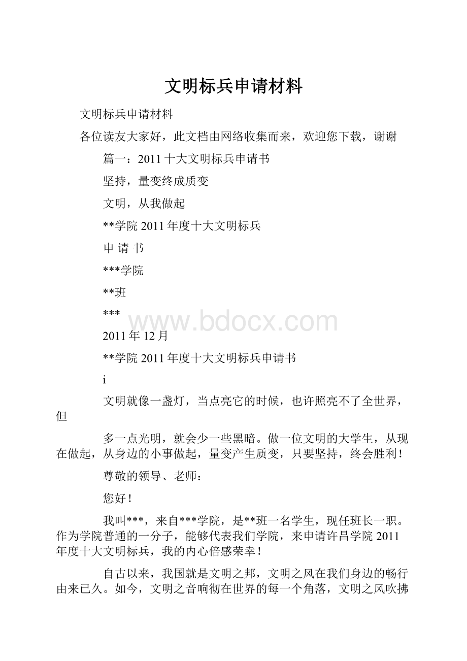 文明标兵申请材料.docx_第1页