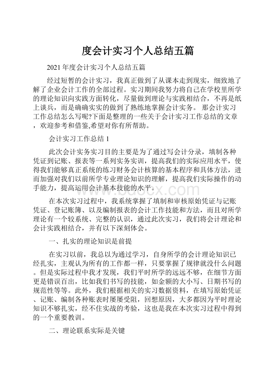 度会计实习个人总结五篇.docx_第1页