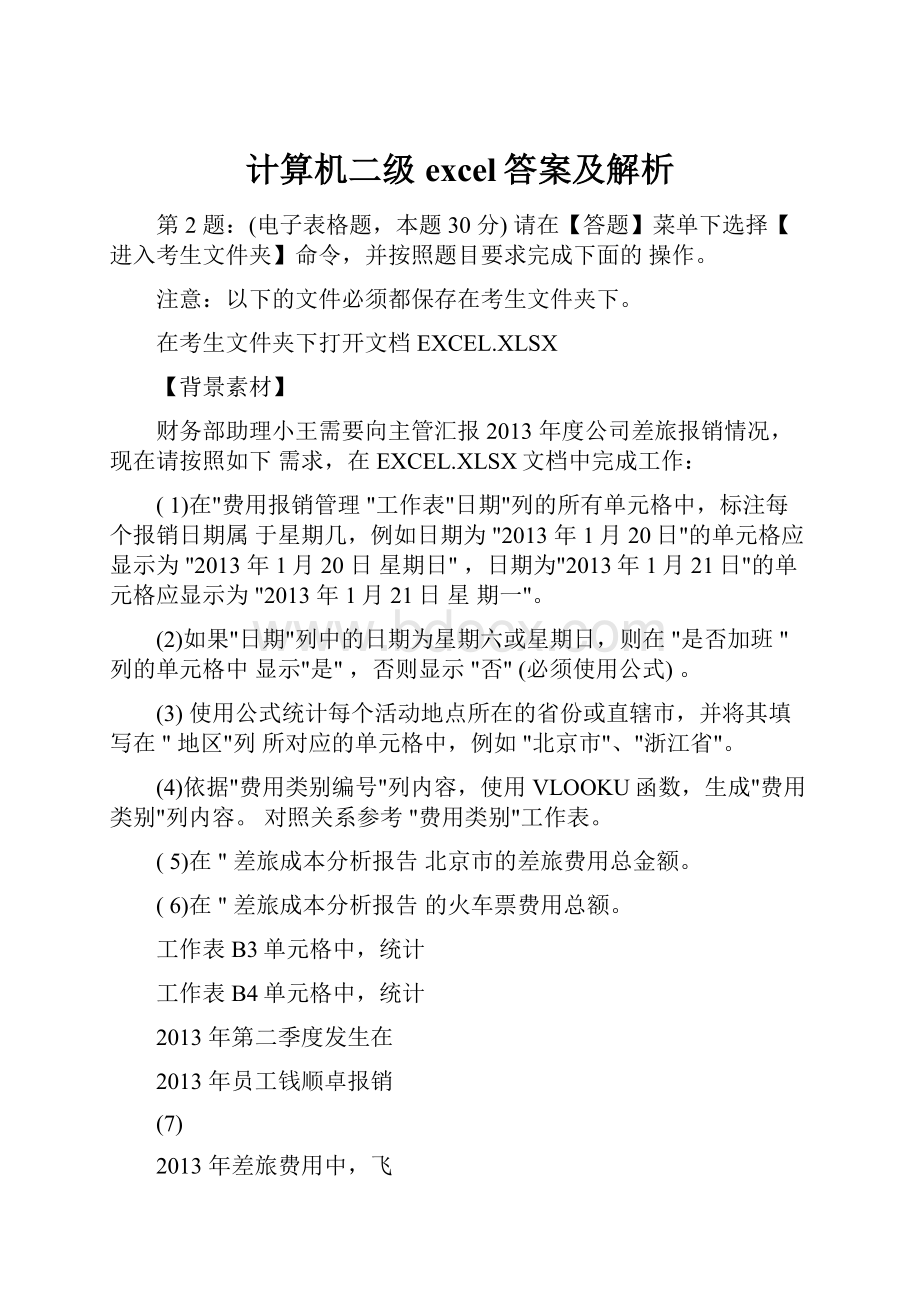 计算机二级excel答案及解析.docx