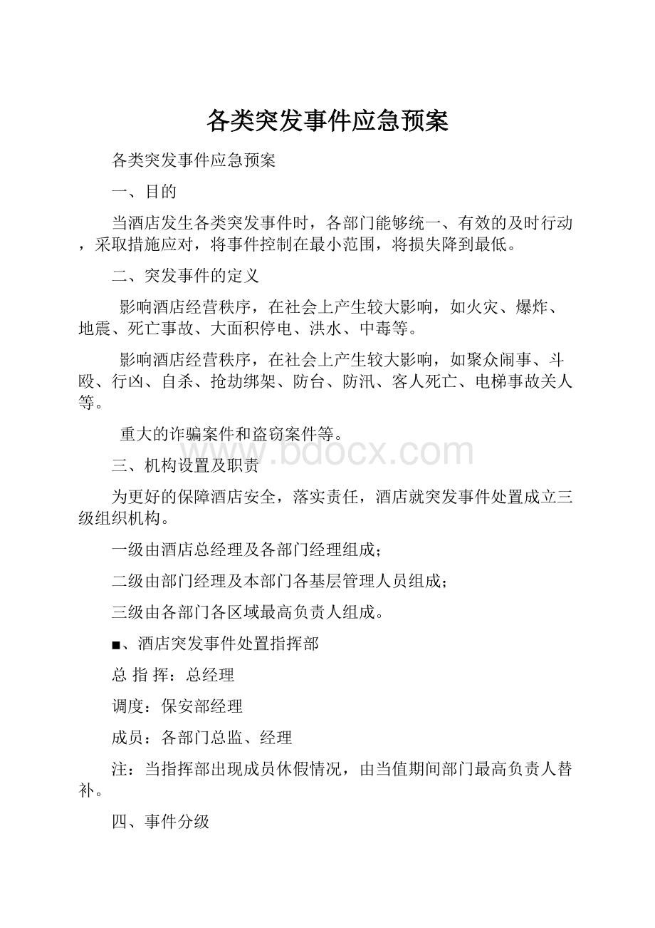 各类突发事件应急预案.docx_第1页