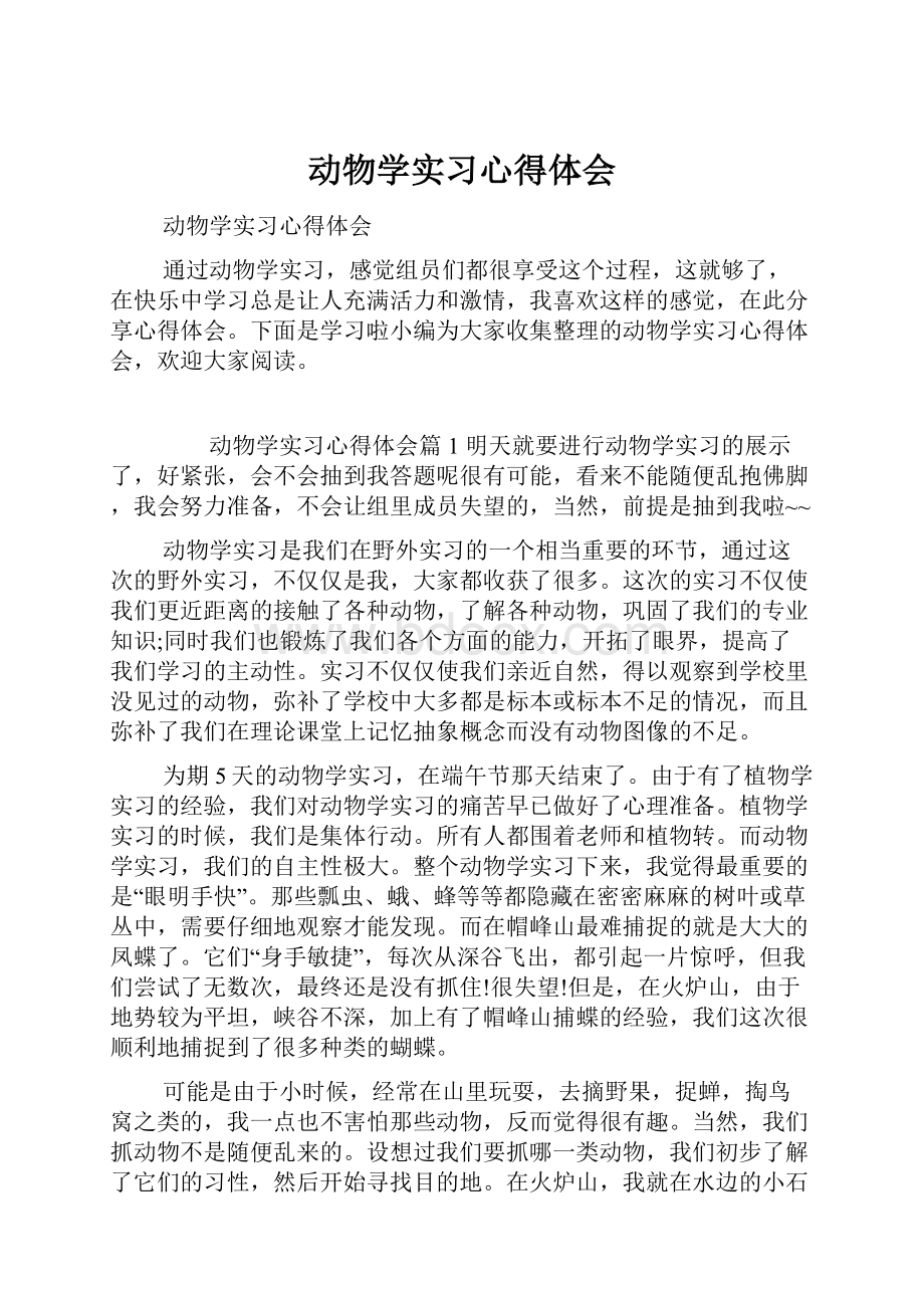 动物学实习心得体会.docx_第1页